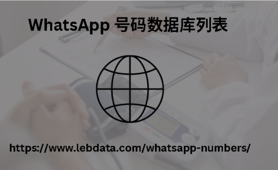 WhatsApp 号码数据库列表