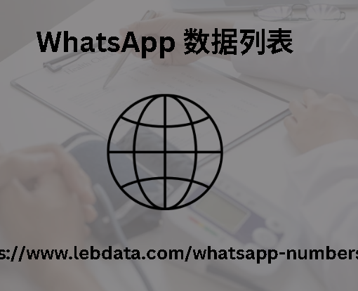 WhatsApp 数据列表