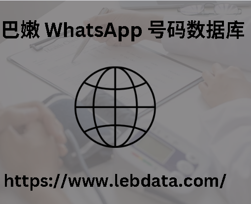 黎巴嫩 WhatsApp 号码数据库