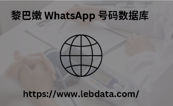 黎巴嫩 WhatsApp 号码数据库