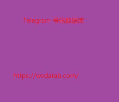 Telegram 号码数据库