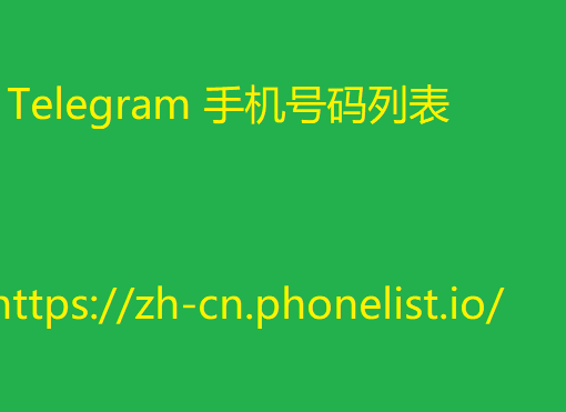 Telegram 手机号码列表