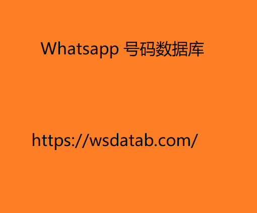 Whatsapp 号码数据库