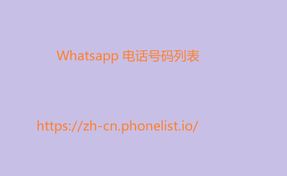 Whatsapp 电话号码列表