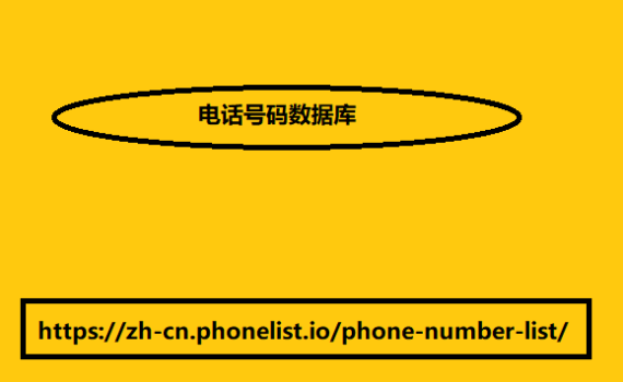 购买电话号码数据列表