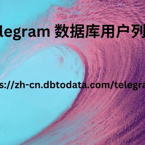 Telegram 数据库用户列表